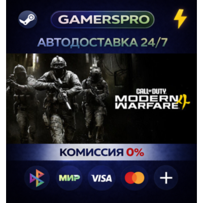 Call of Duty®: Modern Warfare® 4・ВЫБОР РЕГИОНА・STEAM GIFT АВТО・