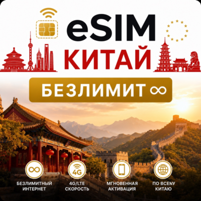 eSim Китай → еСим карта с БЕЗЛИМИТОМ