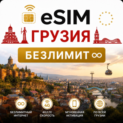 eSim Грузия → еСим карта с БЕЗЛИМИТОМ