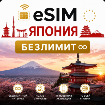 eSim Япония → еСим карта с БЕЗЛИМИТОМ