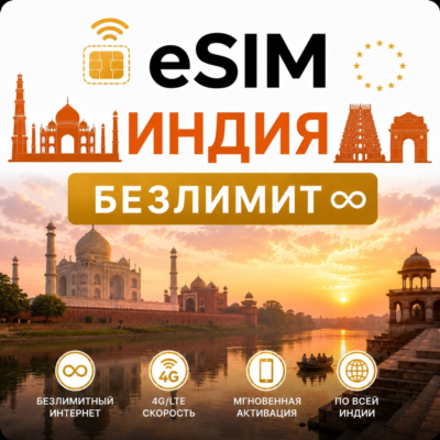 eSim Индия → еСим карта с БЕЗЛИМИТОМ