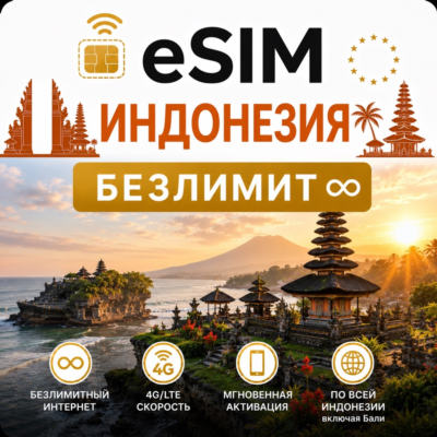 eSim Индонезия/Бали → еСим карта с БЕЗЛИМИТОМ