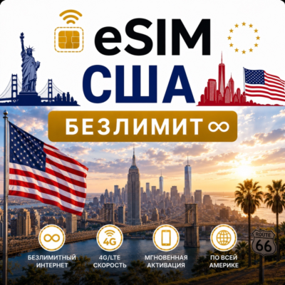 eSim США → еСим карта с БЕЗЛИМИТОМ