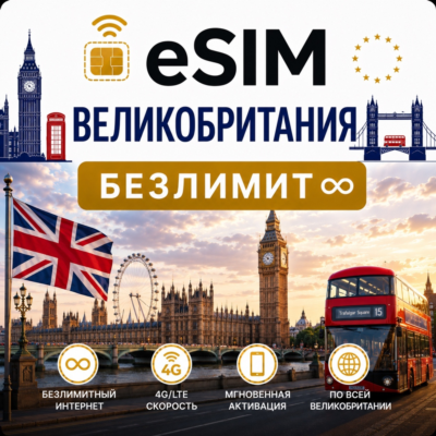 eSim Великобритания → еСим карта с БЕЗЛИМИТОМ