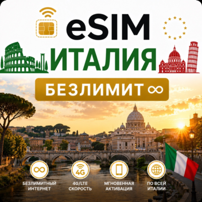 eSim Италия → еСим карта с БЕЗЛИМИТОМ