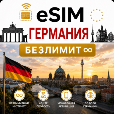 eSim Германия → еСим карта с БЕЗЛИМИТОМ