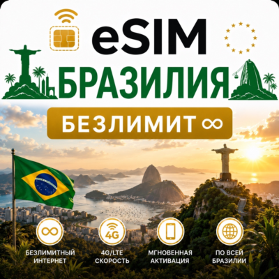 eSim Бразилия → еСим карта с БЕЗЛИМИТОМ