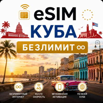 eSim Куба → еСим карта с БЕЗЛИМИТОМ