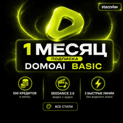 [24/7] DOMO AI BASIC | 1 МЕСЯЦ | 500 КРЕДИТОВ | SEEDANCE 2.0 | ЛИЧНЫЙ АККАУНТ