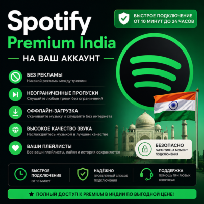 Spotify Premium Индия| На ваш аккаунт | Без рекламы | Быстрое подключение