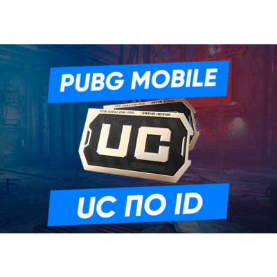 АВТО ПО ID PUBG Mobile - 60-1800 UC