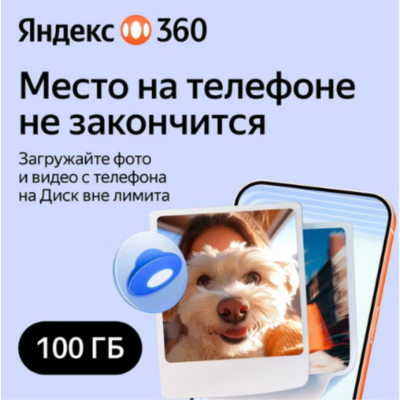 Облачное хранилище Яндекс 360 Диск 100 ГБ 6 мес