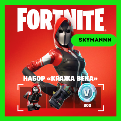 FORTNITE: Набор «Кража века» + 800 Vb XBOX/PC КЛЮЧ