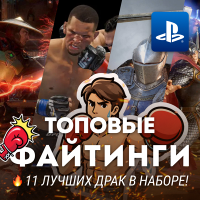 ИГРОВОЙ СБОРНИК (11 ФАЙТИНГОВЫХ ИГР) PS4/PS5
