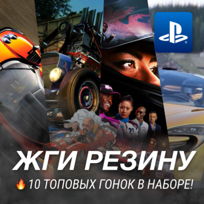 ГОНОЧНЫЙ СБОРНИК (10 ИГР) PS4/PS5