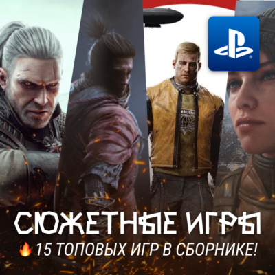 СЮЖЕТНЫЙ ИГРОВОЙ СБОРНИК (15 ТОПОВЫХ ИГР) PS4/PS5