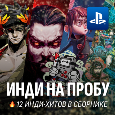 ИГРОВОЙ СБОРНИК (12 ИНДИ ИГР) PS4/PS5