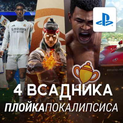ТОПОВЫЙ ИГРОВОЙ СБОРНИК (4 ИГРЫ) PS5