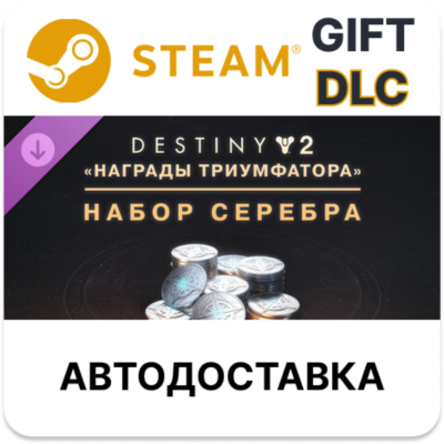 Destiny 2 набор серебра «Награды триумфатора» STEAM DLC RU KZ UA BY TR AR СНГ