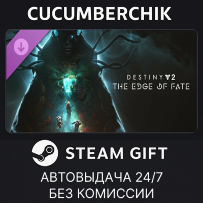 Destiny 2: The Edge of Fate✅STEAM GIFT AUTO✅UA+МИР