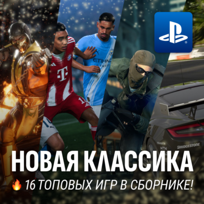 ИГРОВОЙ СБОРНИК (НОВАЯ КЛАССИКА 16 ИГР) PS4/PS5