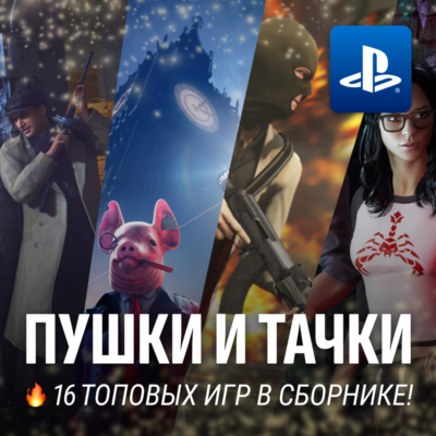 ИГРОВОЙ СБОРНИК (ПУШКИ И ТАЧКИ 16 ИГР) PS4/PS5