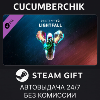 Destiny 2: Lightfall✅STEAM GIFT AUTO✅UA+МИР