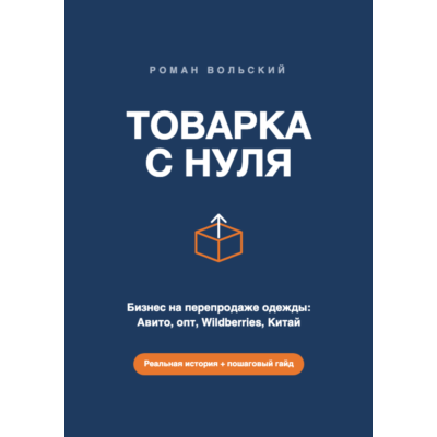 ТОВАРКА С НУЛЯ — бизнес на перепродаже одежды: Авито, опт, Wildberries, Китай