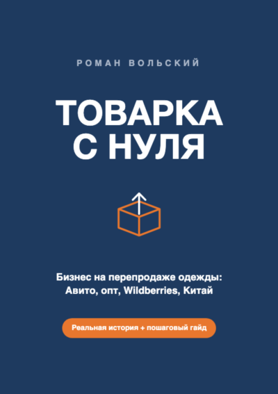 ТОВАРКА С НУЛЯ — бизнес на перепродаже одежды: Авито, опт, Wildberries, Китай