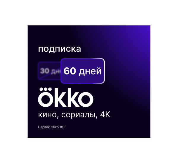 OKKO 60 дней промокод | ОККО 2 месяца за 1 рубль (прайм)