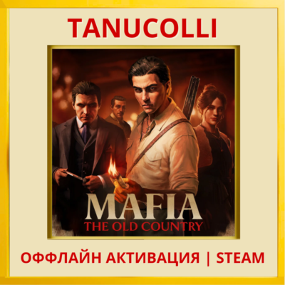 ☀️ Mafia: The Old Country STEAM Оффлайн Аккаунт