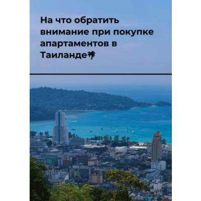 На что обратить внимание при покупке апартаментов в Таиланде