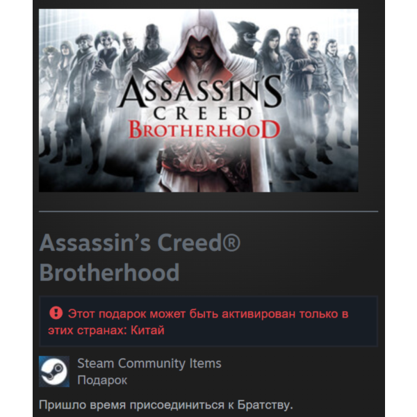 Китай | Assassin’s Creed: Brotherhood — Standard Edition | Гифт | Steam