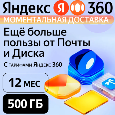 Яндекс 360 Диск 500 ГБ на 12 месяцев | Облачное хранилище