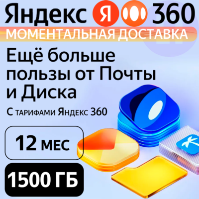 Яндекс 360 Диск 1500 ГБ на 12 месяцев | Облачное хранилище