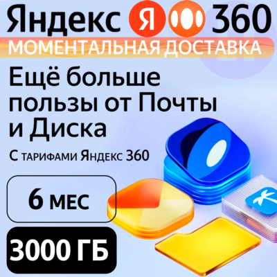 Яндекс 360 Диск 3000 ГБ на 6 месяцев | Облачное хранилище