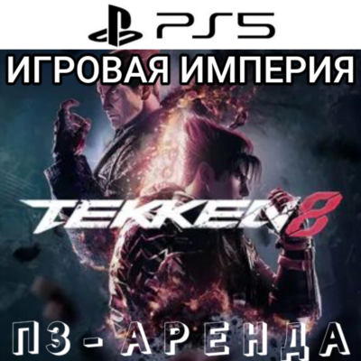 Tekken 8 PS5 П3 Аренда от 15 дней