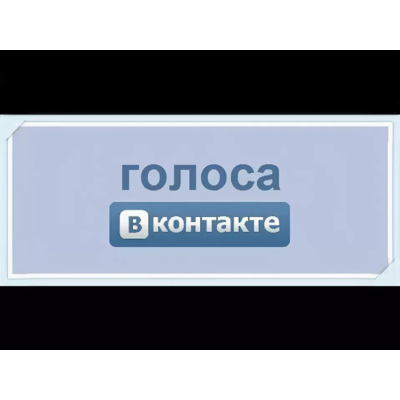 Голоса Вконтакте по ID, логину, ссылке на страницу без входа любое количество