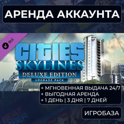 Cities: Skylines Deluxe Edition / Аренда аккаунта Steam онлайн / Без Guard
