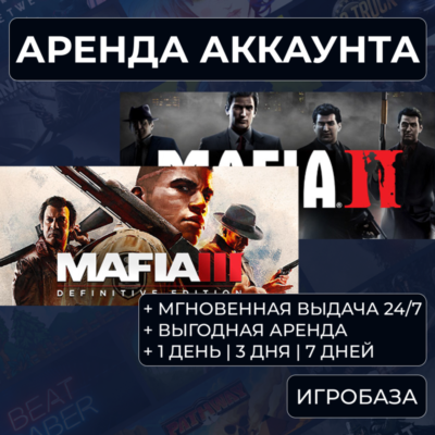 Mafia 2 + 3 / Аренда аккаунта Steam онлайн / Без Guard