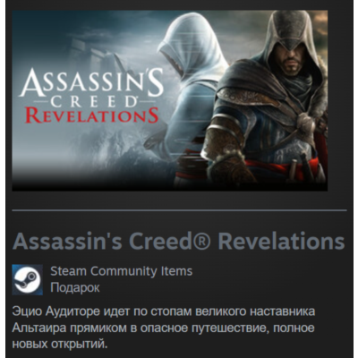 🎁 Россия + Мир | Assassin´s Creed: Revelations - Standard Edition | Гифт | Steam
