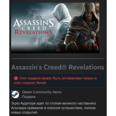 🎁 Китай | Assassin´s Creed: Revelations - Standard Edition | Гифт | Steam