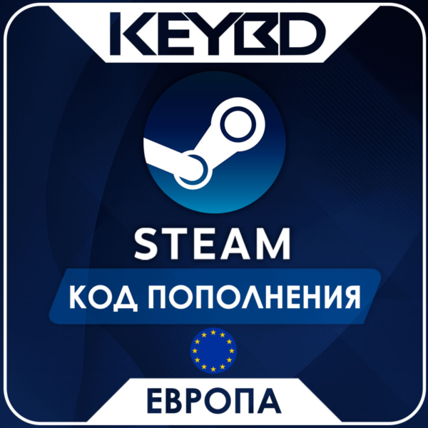 STEAM ЕВРОПА | ЕВРО КОД ПОПОЛНЕНИЯ СТИМ