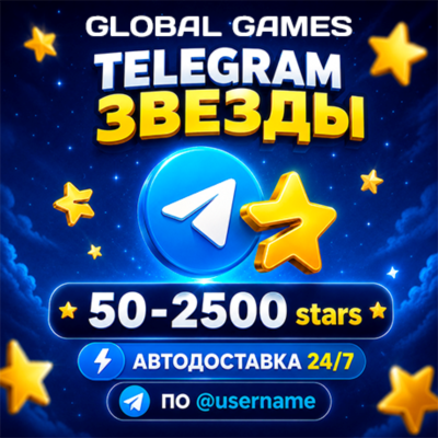 Telegram Звезды | Автовыдача 24/7 по @Username