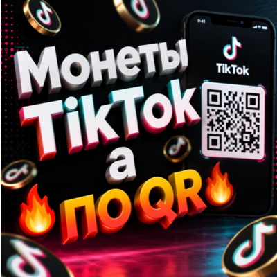 ТИКТОК МОНЕТЫ ПО QR-КОДУ 100-200.000