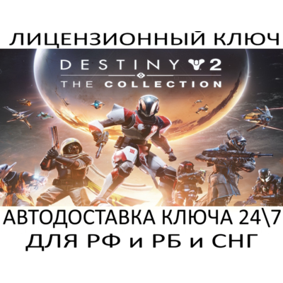 Destiny 2: The Collection DLC (2026) Ключ Steam (Работает в РФ и РБ и СНГ)