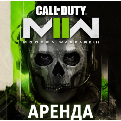 АРЕНДА АККАУНТА Call of Duty: Modern Warfare 2 2022 АВТО 24/7