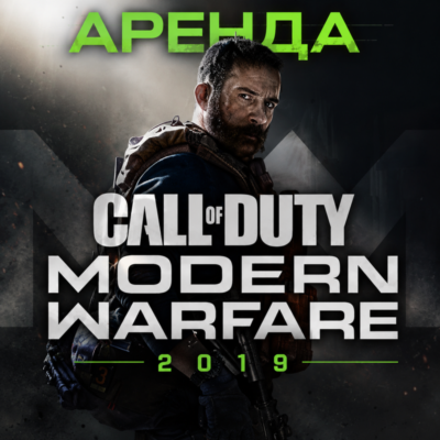 АРЕНДА АККАУНТАCall of Duty: Modern Warfare (2019) АВТО 24/7