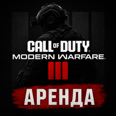 АРЕНДА АККАУНТА Call Of Duty: Modern Warfare 3 (2023) АВТО 24/7