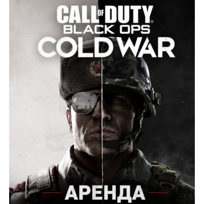АРЕНДА АККАУНТА Call of Duty: Black Ops Cold War АВТО 24/7